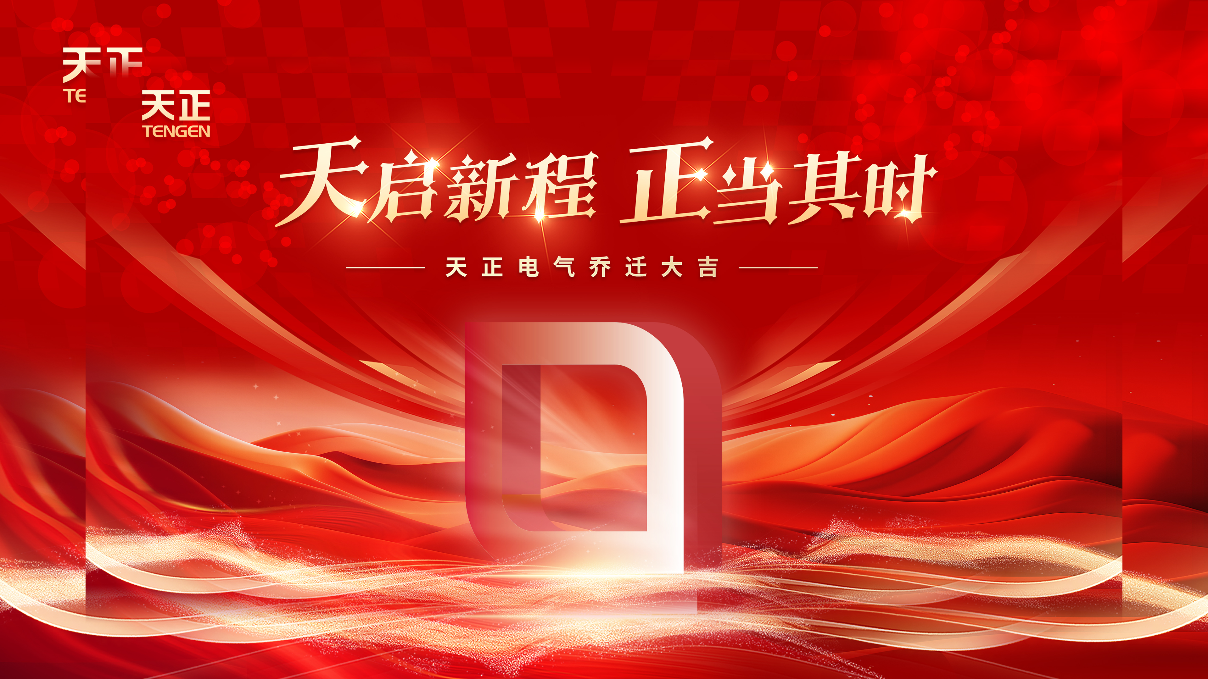 天启新程正当其时丨热烈祝贺ag庄闲电气乔迁大吉！