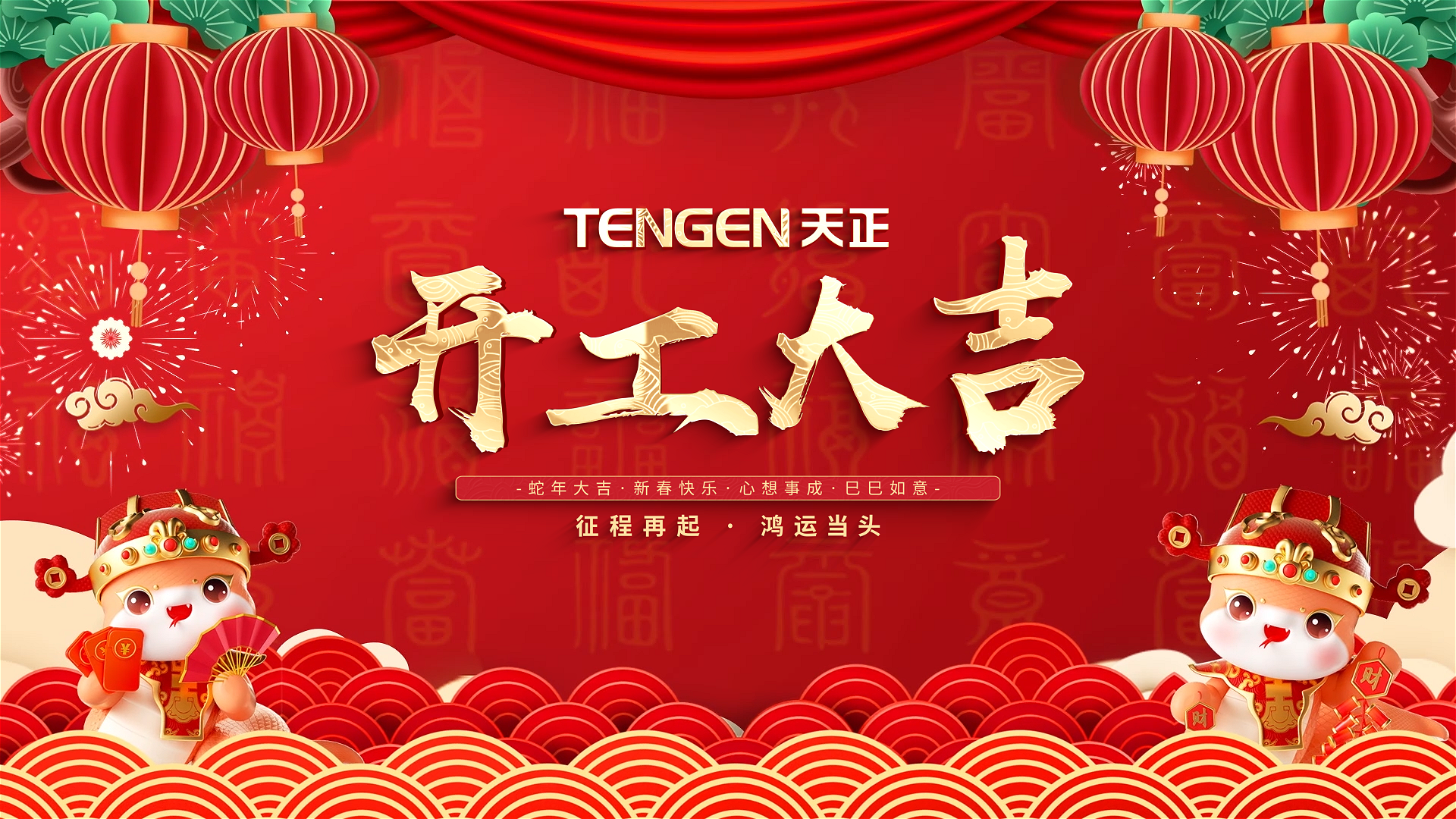 开工大吉丨征程再起，鸿运当头！ 全体ag庄闲人共赴新程，祝大家巳巳如意，财源滚滚！